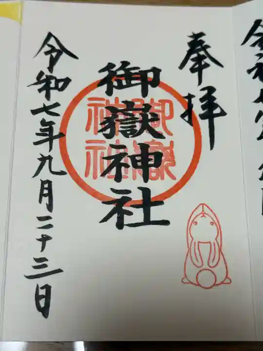 御嶽神社(山田天満宮境内社)の御朱印