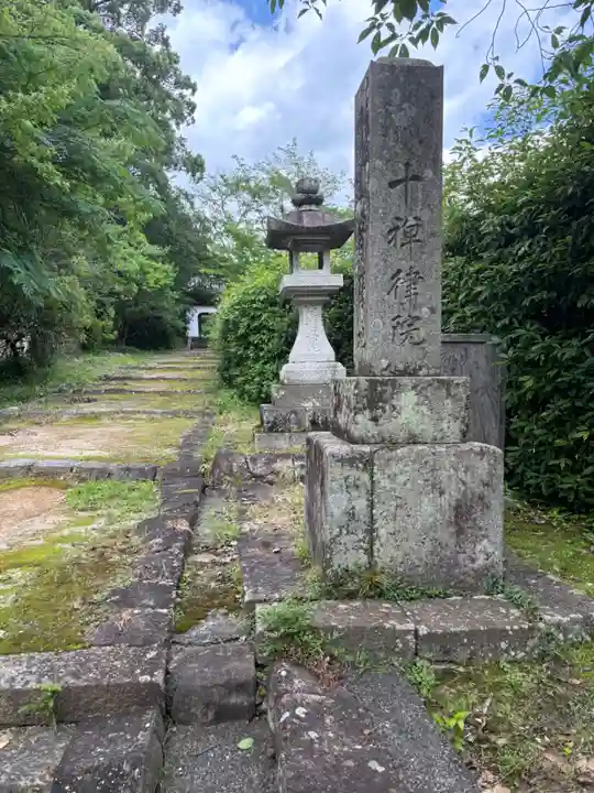 十禅律院(和歌山県)
