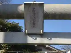 桜森稲荷神社(神奈川県)