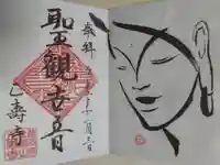 正寿寺の御朱印