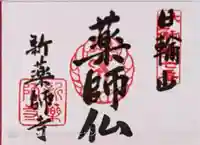 新薬師寺(奈良県)