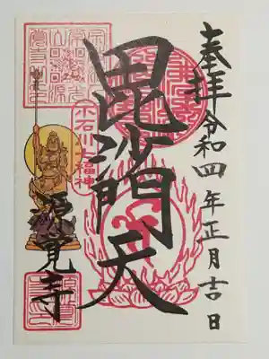 御朱印（書置き）毘沙門天