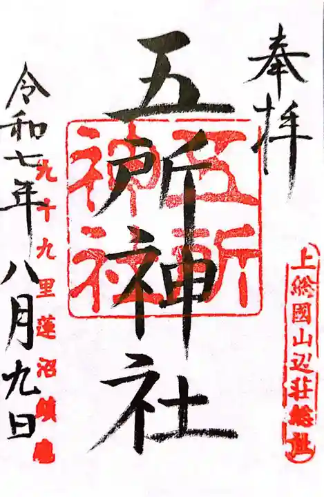 五所神社(千葉県)