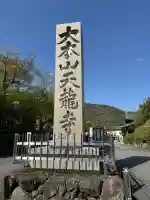 天龍寺の{uncategorized: "未分類", other: "その他", undefined: "問題あり", building: "その他建物", grave: "お墓", sacred_gate: "鳥居", guardian: "狛犬", statue: "像", buddha: "仏像", history: "歴史", nature: "自然", garden: "庭園", animal: "動物", pagoda: "塔", temizu: "手水舎", mountain_gate: "山門・神門", sanctuary: "本殿・本堂", subordinate: "末社・摂社", art: "芸術", scenery: "景色", jizo: "地蔵", ema: "絵馬", goshuin: "御朱印", omikuji: "おみくじ", items: "授与品その他", amulet: "お守り", goshuincho: "御朱印帳", eats: "食事", festival: "お祭り", votive_dance: "神楽", shichigosan: "七五三参", wedding: "結婚式", experience: "体験その他", initially: "初詣", around: "周辺", anti_infection: "感染症対策"}