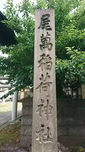 尾萬稲荷神社(山形県)