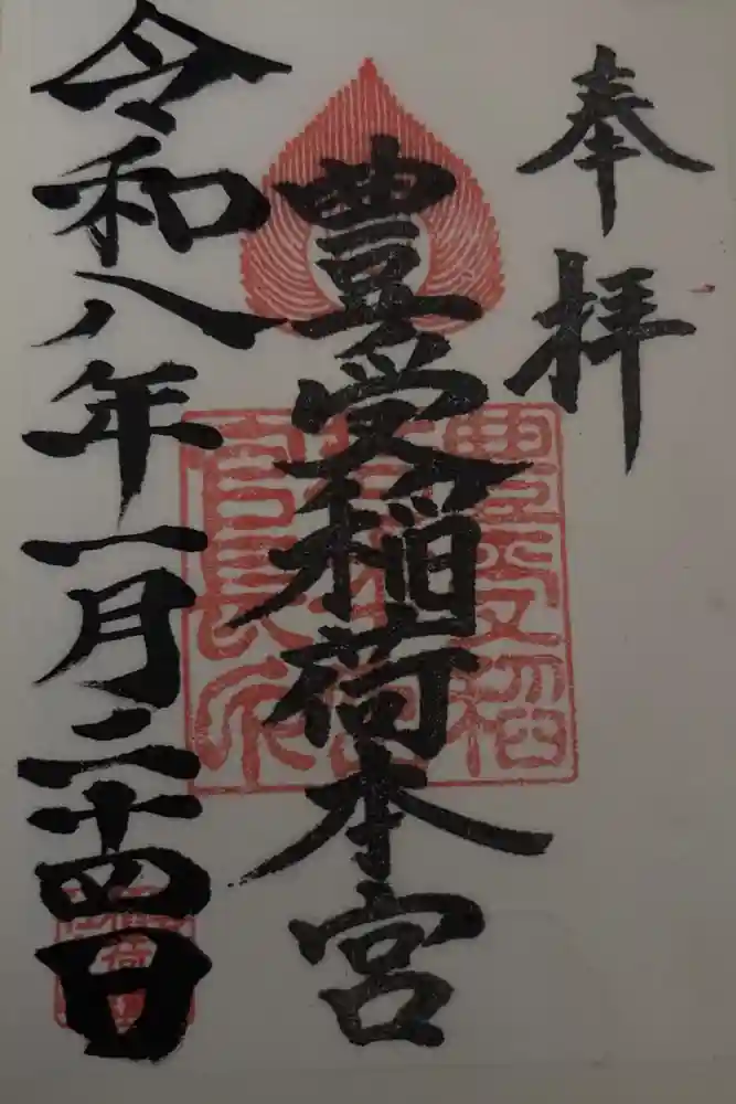 豊受稲荷本宮の御朱印