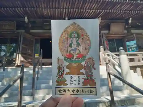 播州清水寺の御朱印