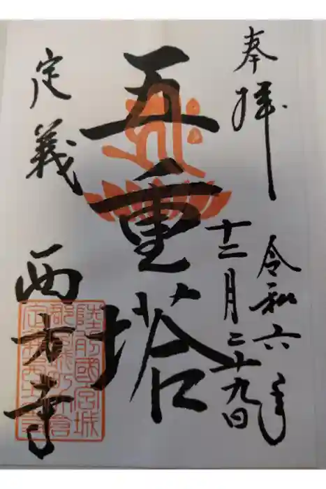 西方寺の御朱印