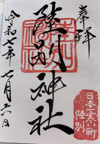 陸別神社の御朱印