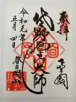 惣宗寺の御朱印