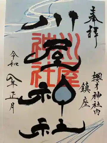 川屋神社の御朱印