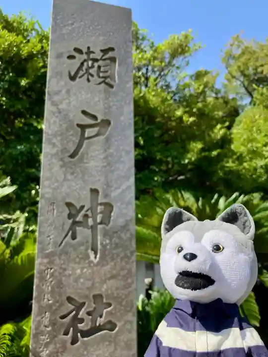 瀬戸神社(神奈川県)