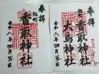 香取神社(旭町香取神社・大鳥神社)の御朱印