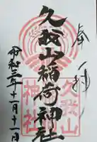久我山稲荷神社の御朱印