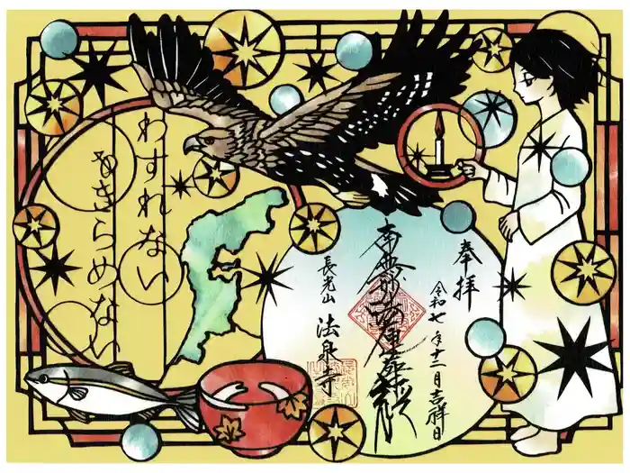 伊勢原 法泉寺の御朱印