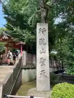 待乳山聖天(本龍院)(東京都)