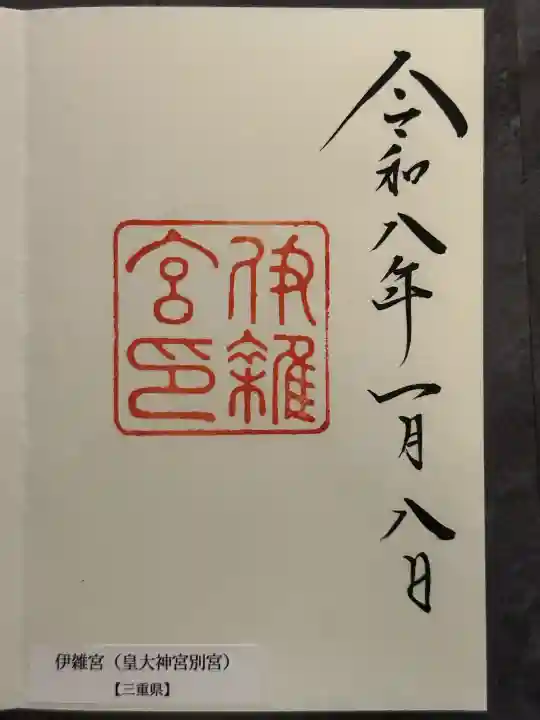 伊雜宮(皇大神宮別宮)の御朱印