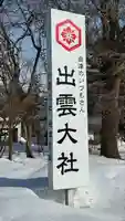 出雲大社会津分霊社(福島県)