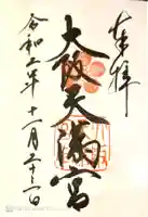大阪天満宮の御朱印