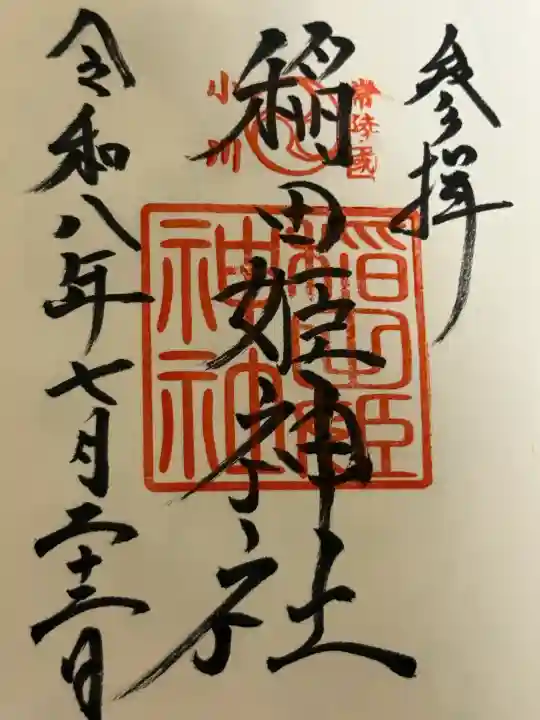 素鵞神社の御朱印