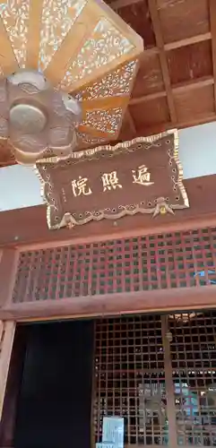 遍照院(埼玉県)