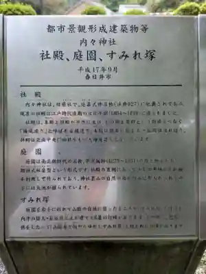 内々神社の歴史