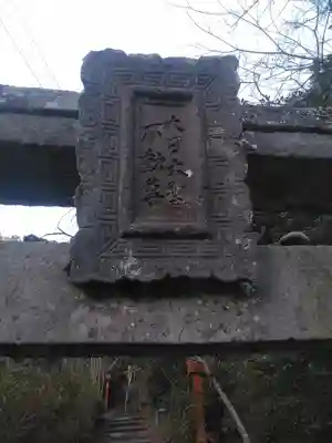 藪不動尊のその他建物