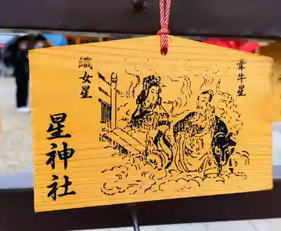 星神社の絵馬