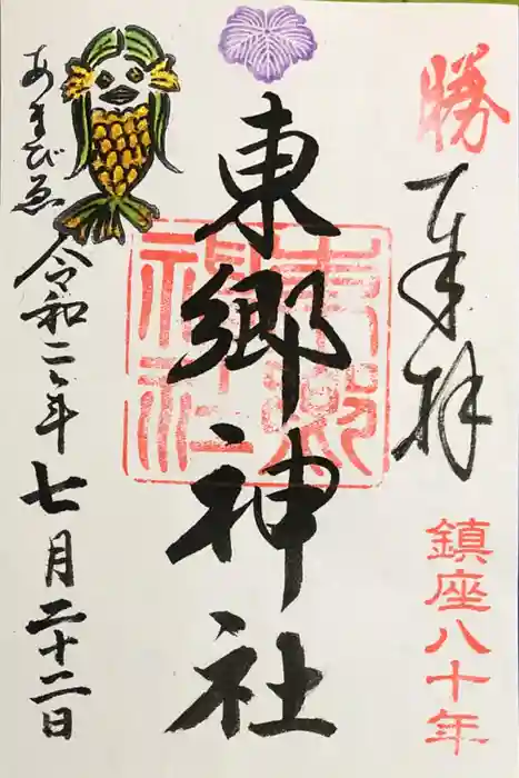 東郷神社の御朱印