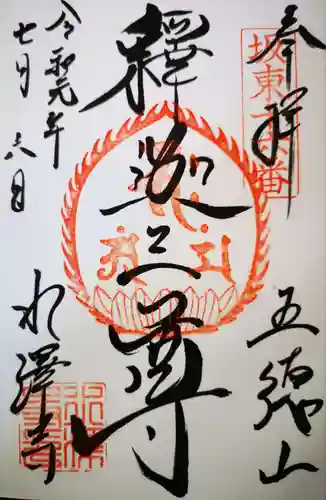 水澤寺(水澤観世音)の御朱印