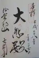 弓削寺の御朱印