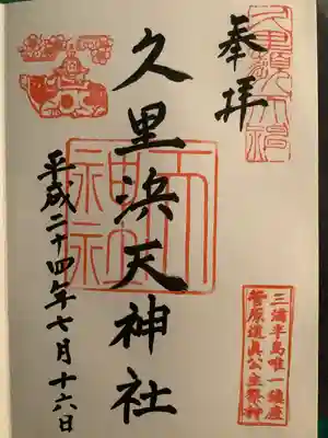 久里浜天神社(神奈川県)