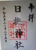 日撫神社(滋賀県)