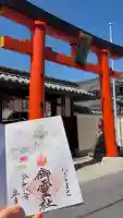 御霊神社の御朱印