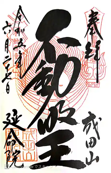 成田山横浜別院延命院(神奈川県)