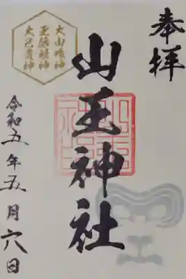 山王神社の御朱印