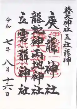 椿大神社三社龍神(三重県)