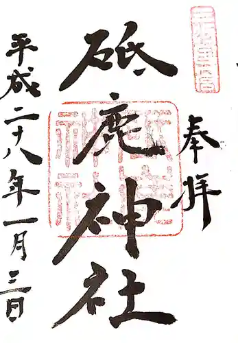 砥鹿神社（里宮）の御朱印