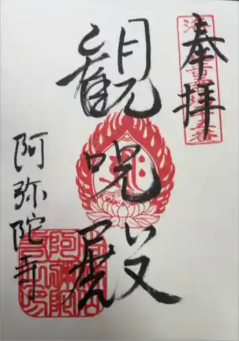 阿弥陀寺の御朱印 2025年09月