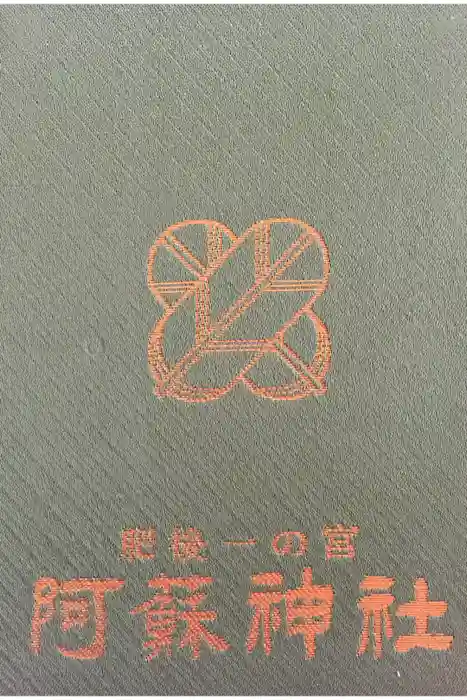 阿蘇神社の御朱印帳