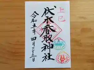 伏木香取神社の御朱印 2023年04月22日(土)〜(2023年03月14日(火) 13時09分46秒投稿)