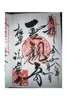 瑞巌寺の御朱印