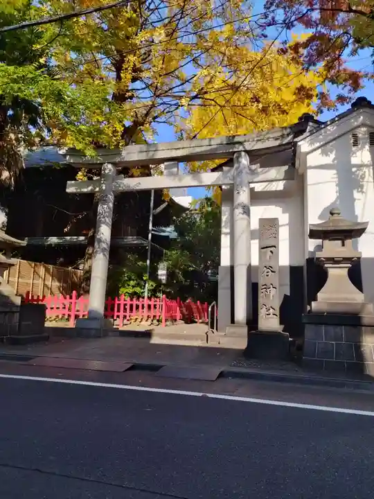 下谷神社(東京都)