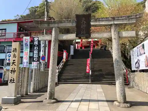 徳島眉山天神社の鳥居