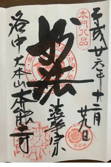 本能寺の御朱印