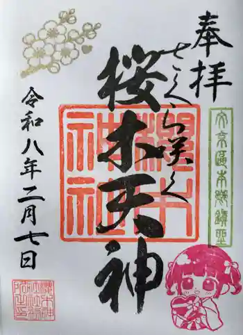櫻木神社の御朱印 2026年02月