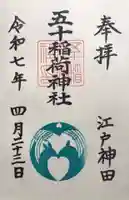 五十稲荷神社(栄寿稲荷神社)の御朱印