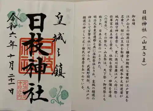 日枝神社の御朱印
