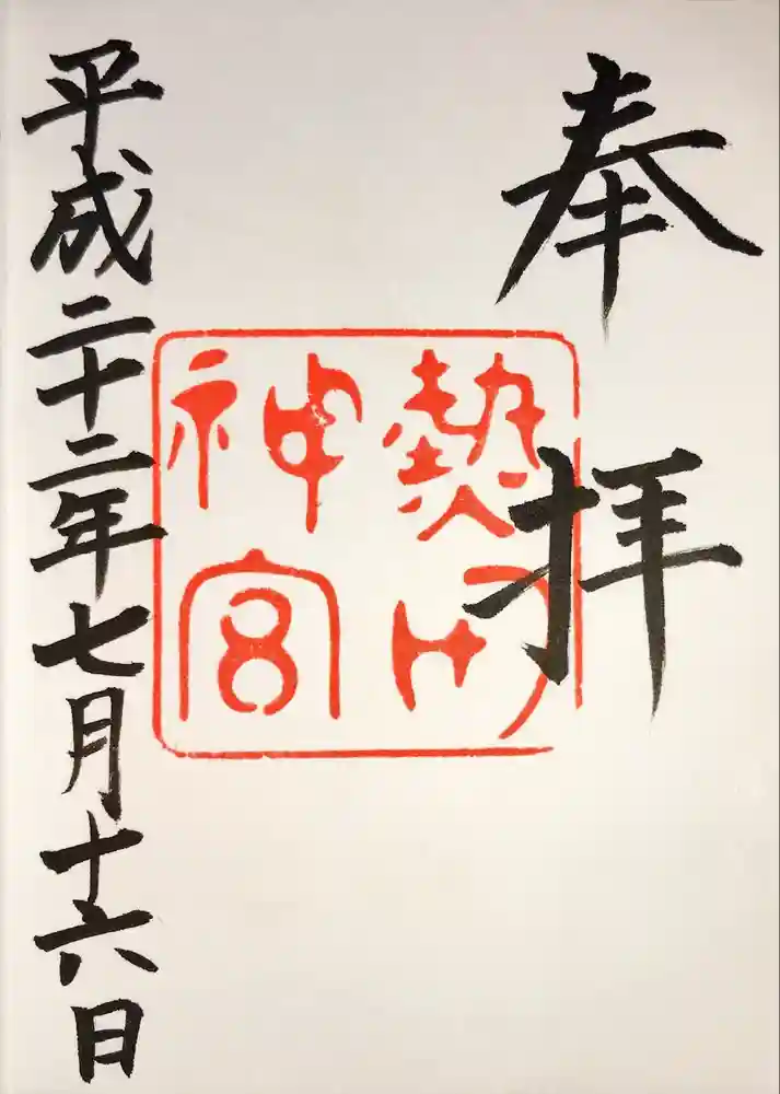 熱田神宮の御朱印