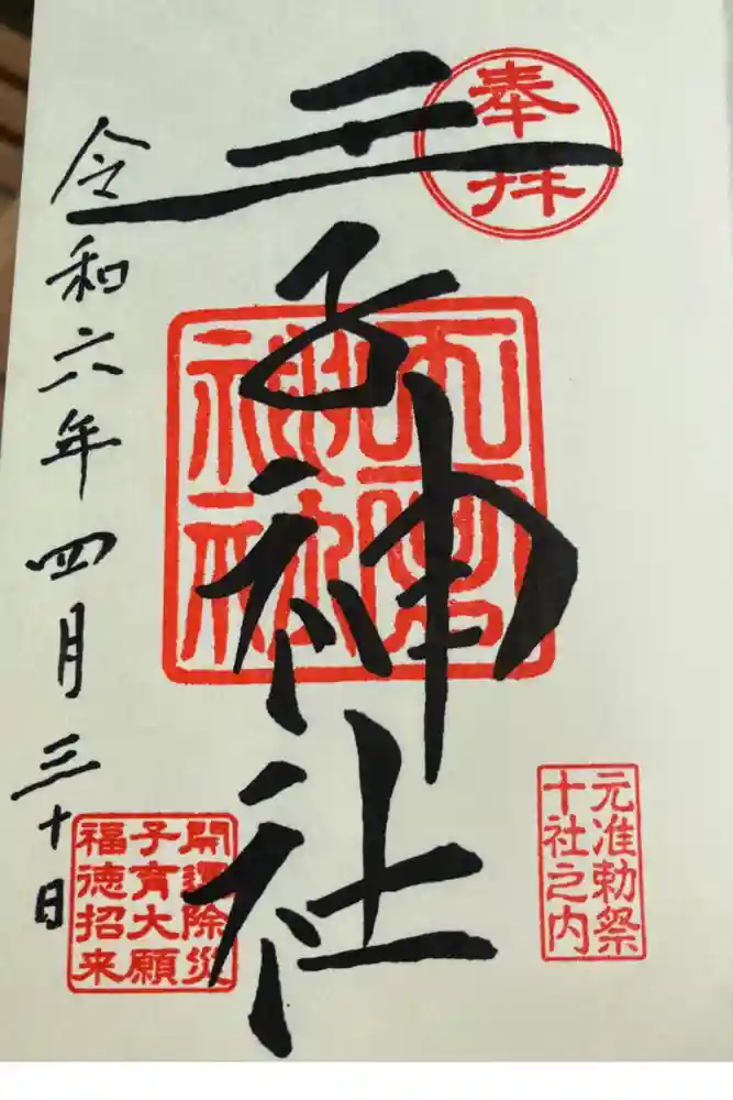 王子神社の御朱印